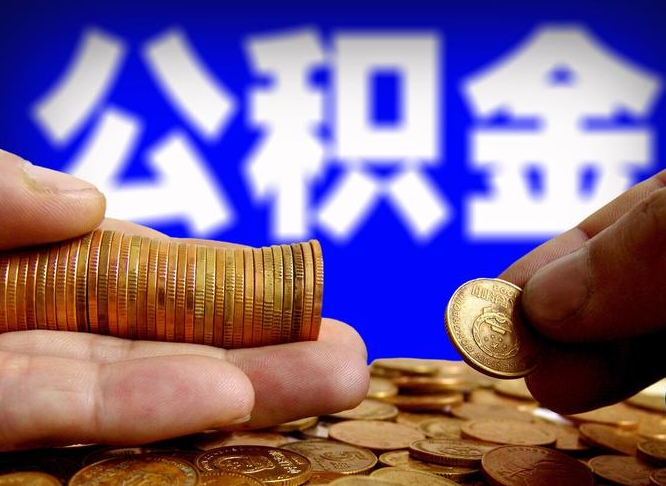 雄安新区退休后6个月才能取公积金吗（退休后多久可领公积金 要存档半年嘛）